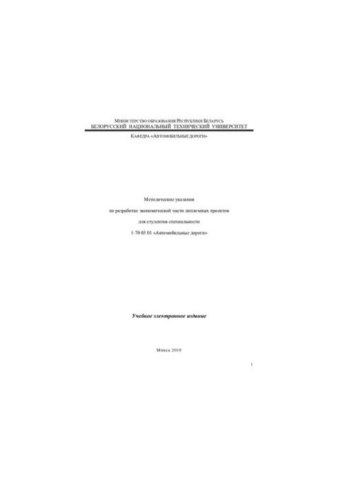 Методические указания по разработке экономической части дипломных проектов для студентов специальности 1-70 03 01 «Автомобиль