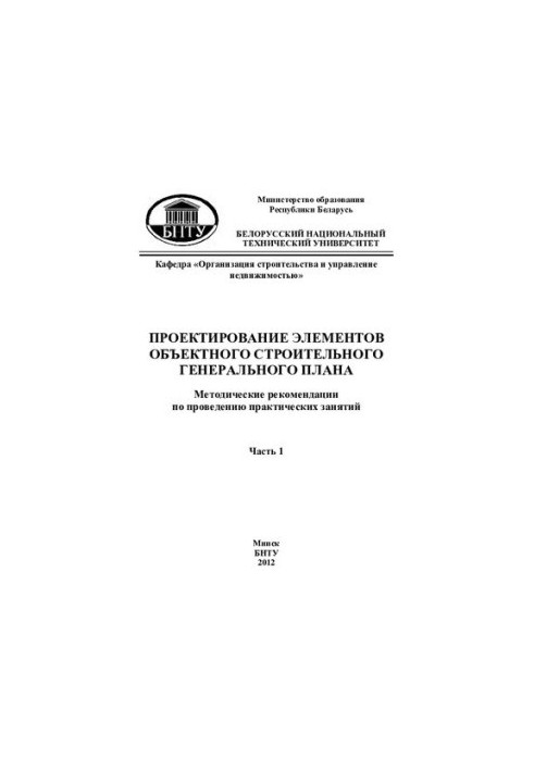 Design of elements of the object construction master plan. At 2 h. Ch. 1