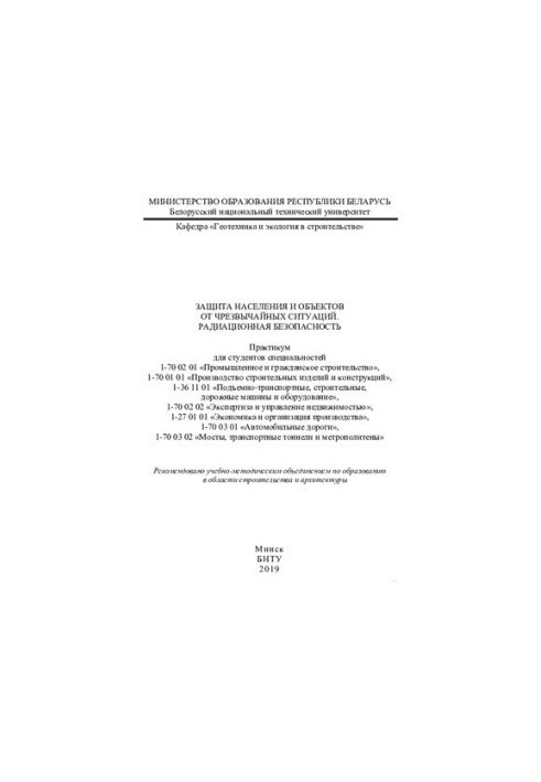 Захист населення та об'єктів від надзвичайних ситуацій. Радіаційна безпека