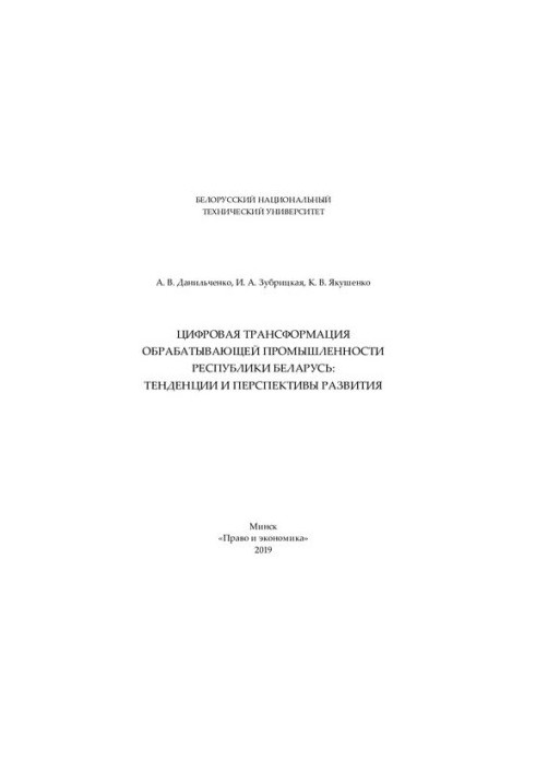 Цифрова трансформація обробної промисловості Республіки Білорусь: тенденції та перспективи розвитку
