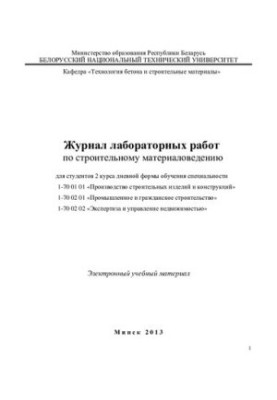 Journal of laboratory work on building materials science for students of the 2nd year of full-time study specialty 1-70 0