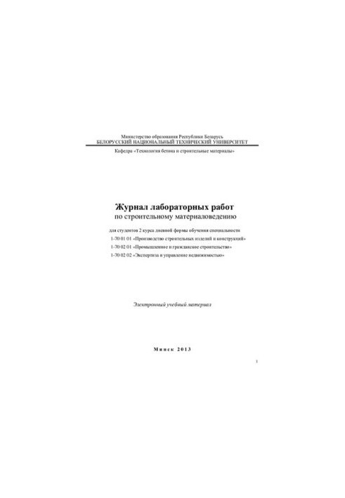 Journal of laboratory work on building materials science for students of the 2nd year of full-time study specialty 1-70 0