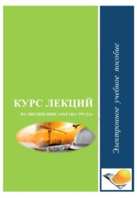Course of lectures on the discipline "Protection of labor"