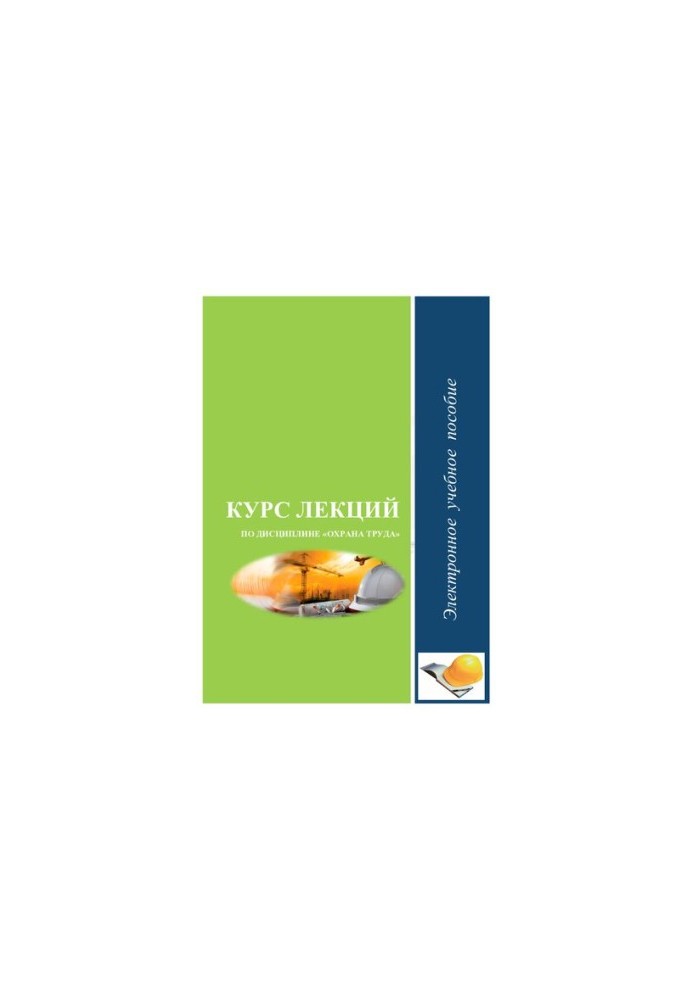 Course of lectures on the discipline "Protection of labor"