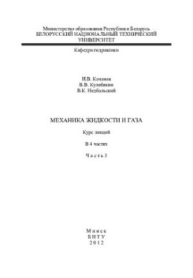 Механіка рідин і газів. У 4 т. Т. 3