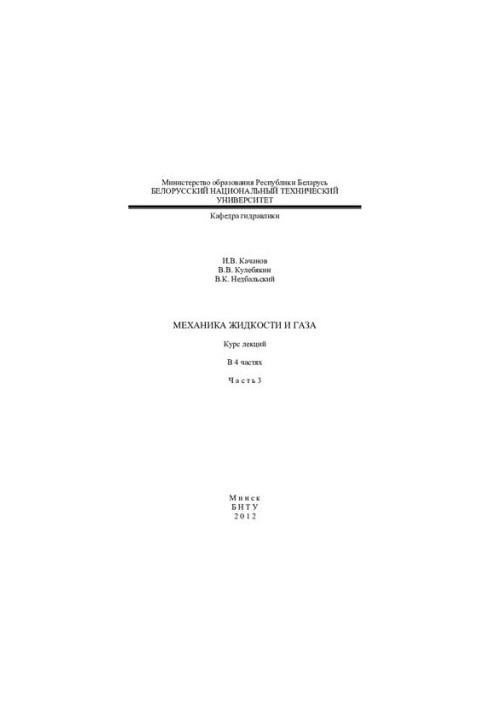 Механіка рідин і газів. У 4 т. Т. 3