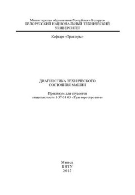 Діагностика технічного стану машин