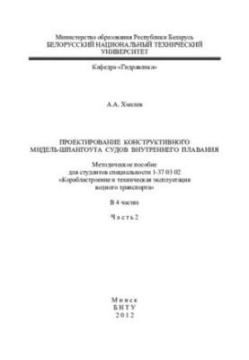 Design of a constructive midship span of inland navigation vessels. At 4 a.m. 2