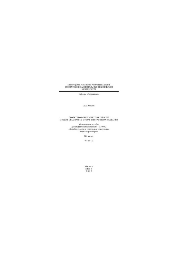 Design of a constructive midship span of inland navigation vessels. At 4 a.m. 2