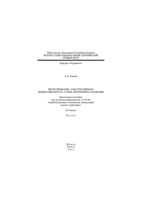 Design of a constructive midship span of inland navigation vessels. At 4 a.m. 2