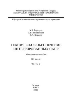 Технічне забезпечення інтегрованих САПР. У 3 ч. Ч. 2