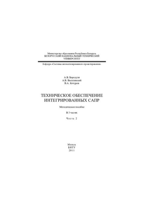 Технічне забезпечення інтегрованих САПР. У 3 ч. Ч. 2