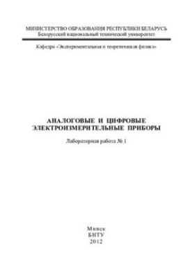 Analog and digital electrical measuring devices