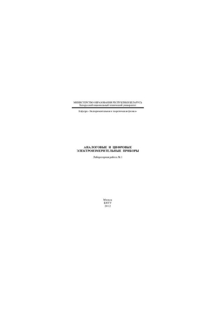 Analog and digital electrical measuring devices