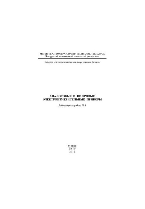 Analog and digital electrical measuring devices