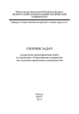 Collection of tasks for calculation and design works on the discipline "Resistance of materials" for students of construction speciality
