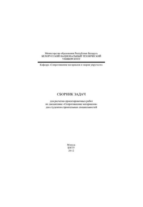 Collection of tasks for calculation and design works on the discipline "Resistance of materials" for students of construction speciality
