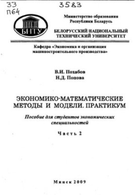Economic-mathematical methods and models. Workshop. In 2 h. Ch. 2