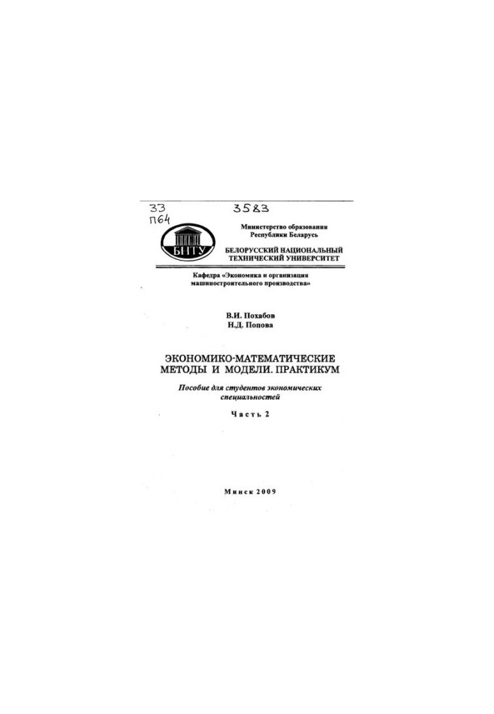 Economic-mathematical methods and models. Workshop. In 2 h. Ch. 2