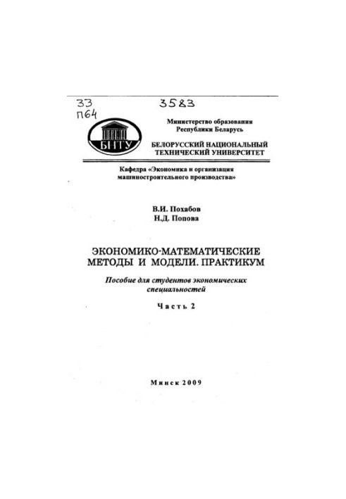 Economic-mathematical methods and models. Workshop. In 2 h. Ch. 2