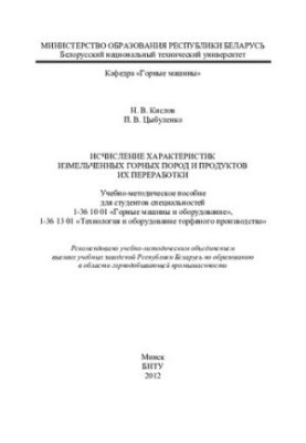 Исчисление характеристик измельченных горных пород и продуктов их переработки