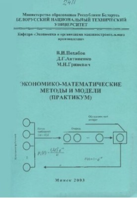 Economic-mathematical methods and models (workshop)