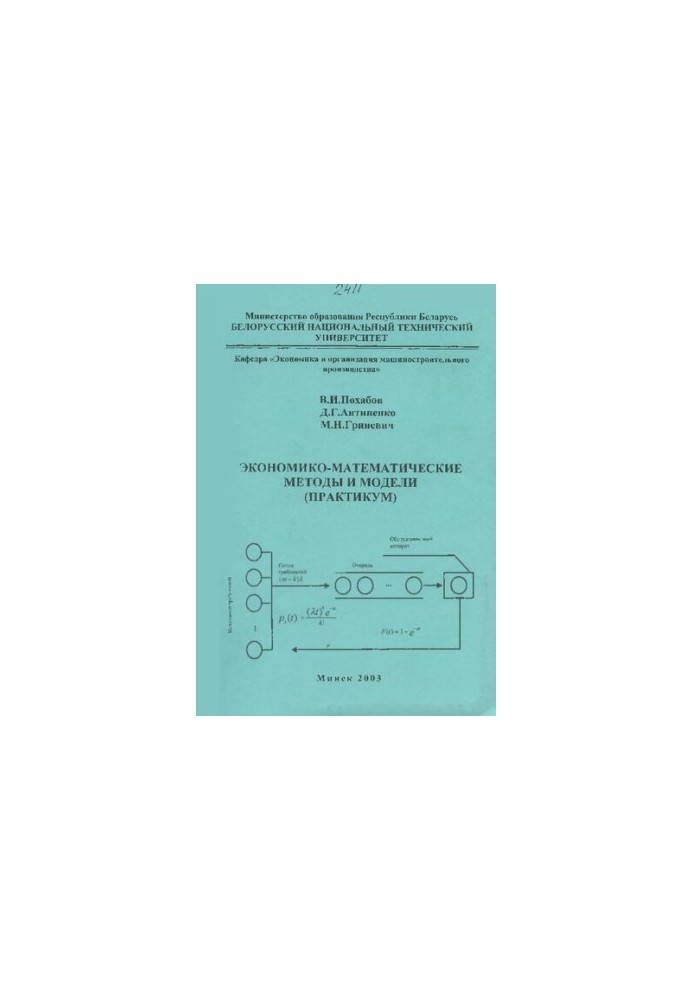 Economic-mathematical methods and models (workshop)