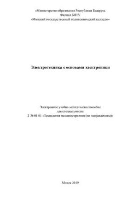 Электротехника с основами электроники