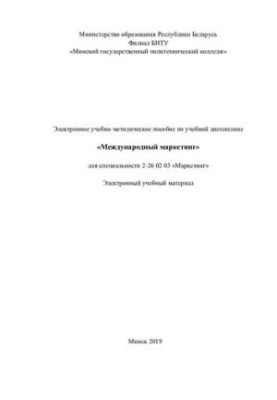 Educational-methodical manual on the academic discipline "International Marketing" for the specialty 2-26 02 03 "Marketing"