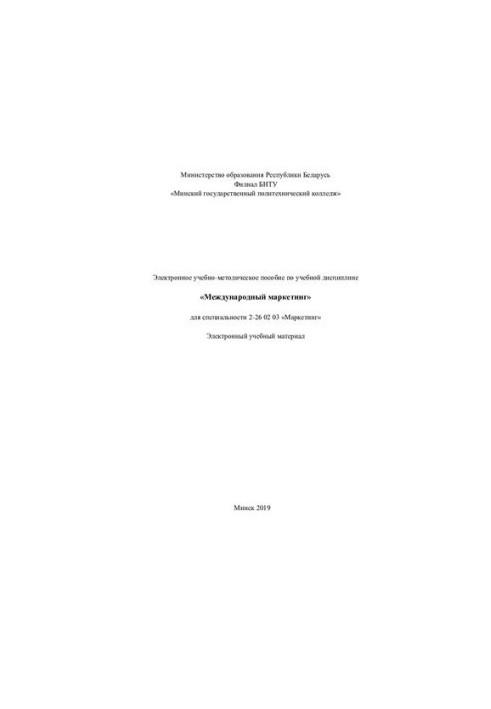 Educational-methodical manual on the academic discipline "International Marketing" for the specialty 2-26 02 03 "Marketing"