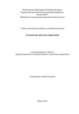 Training manual on the discipline "Technical controls" for specialty 2-26 02 31 "Documents"