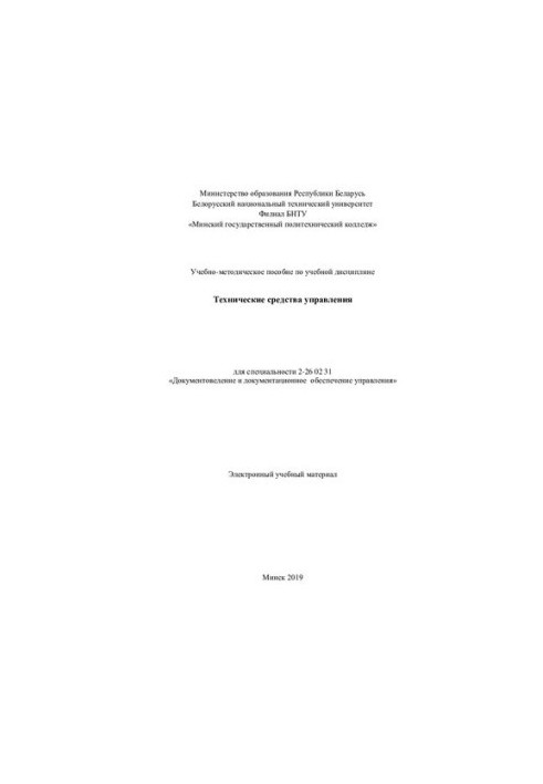 Training manual on the discipline "Technical controls" for specialty 2-26 02 31 "Documents"