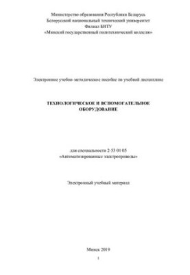 Навчально-методичний посібник з навчальної дисципліни «Технологічне та допоміжне обладнання» для спеціальності 2-53 01