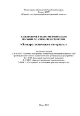Навчально-методичний посібник з навчальної дисципліни «Електротехнічні матеріали» для спеціальностей 2-36 03 31-01 «Монтаж та експлуатація»