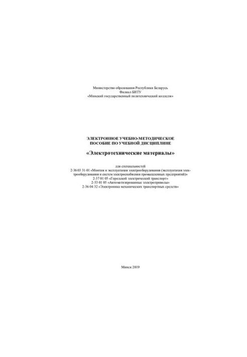 Навчально-методичний посібник з навчальної дисципліни «Електротехнічні матеріали» для спеціальностей 2-36 03 31-01 «Монтаж та експлуатація»