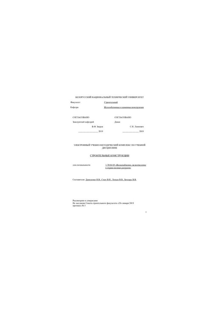 Educational-methodical complex on the academic discipline "Construction structures" for students of specialty 1-70 04 03- "Water