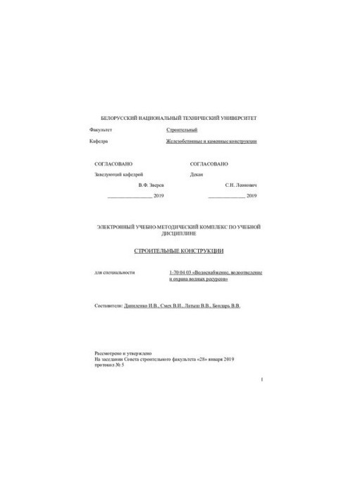 Educational-methodical complex on the academic discipline "Construction structures" for students of specialty 1-70 04 03- "Water
