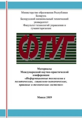 Материалы Международной научно-практической конференции "Информационные технологии в политических, социально-экономических, п