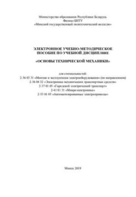 Навчально-методичний посібник з дисципліни «Основи технічної механіки» для спеціальностей: 2-36 03 31 «Монтаж і експлуатація»