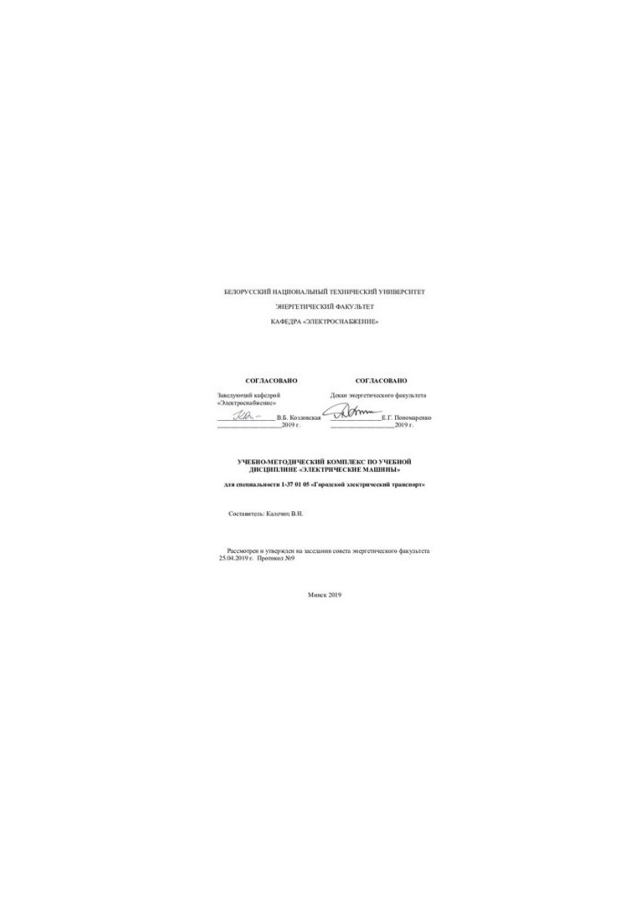 Educational-methodical complex on the academic discipline "Electrical machines" for specialty 1-37 01 05 "Urban electric power plant"