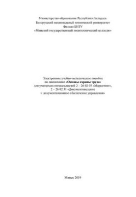 Training manual on the discipline "Fundamentals of labor protection" for students of specialties 2 - 26 02 03 "Marketing", 2 - 26