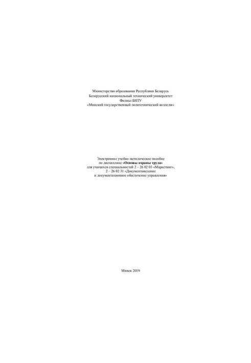 Training manual on the discipline "Fundamentals of labor protection" for students of specialties 2 - 26 02 03 "Marketing", 2 - 26