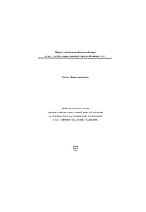 Tutorial for conducting practical classes in higher mathematics with students of engineering and pedagogical sciences