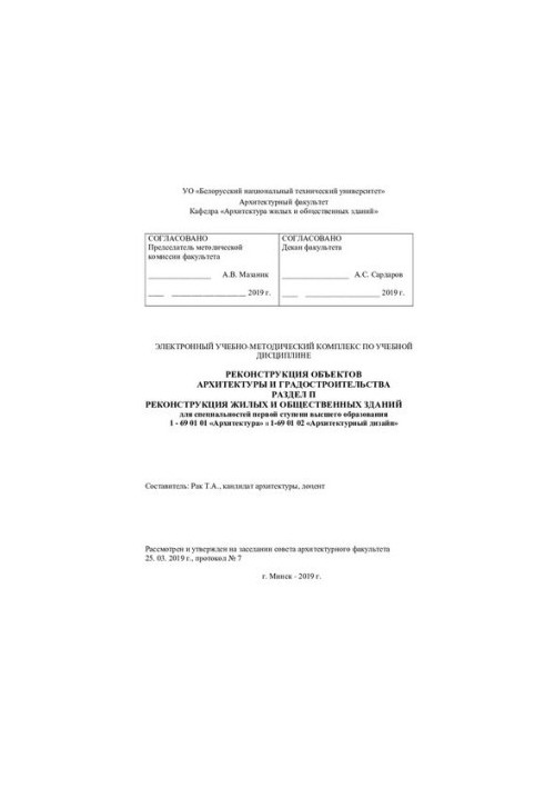 Реконструкція об'єктів архітектури та містобудування. Розділ П. Реконструкція житлових та громадських будівель