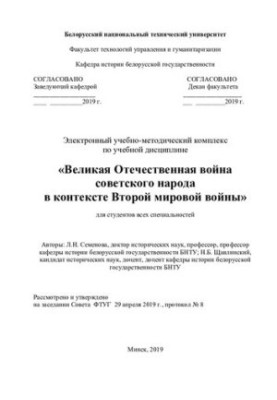 Educational-methodical complex on the academic discipline “The Great Patriotic War of the Soviet People in the Context of the Second World War”