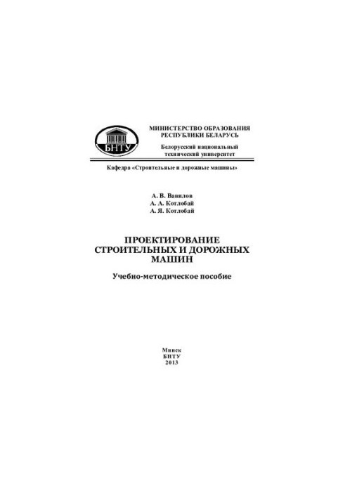 Проектування будівельних і дорожніх машин