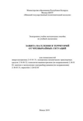 Навчально-методичний посібник з дисципліни "Захист населення і територій від надзвичайних ситуацій" для спеціальностей