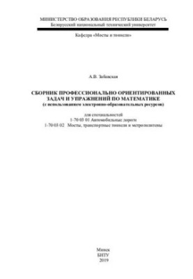 Збірник професійно орієнтованих задач і вправ з математики (з використанням електронних освітніх ресурсів)