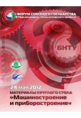 Materials of the round table "Engineering and Instrumentation"