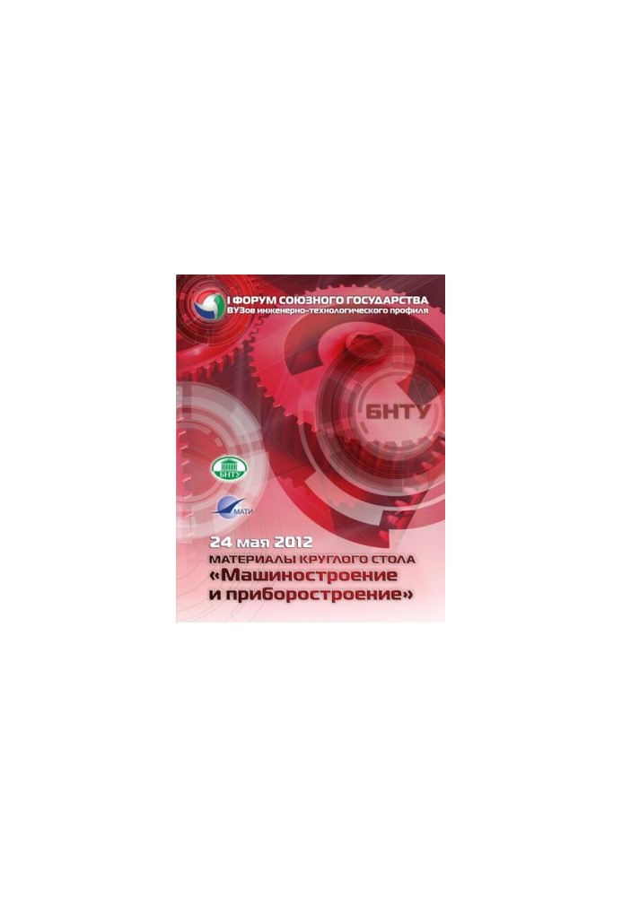 Materials of the round table "Engineering and Instrumentation"